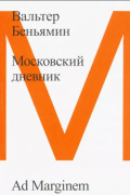 Вальтер Беньямин - Московский дневник