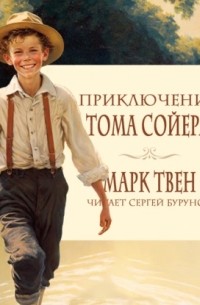 Марк Твен - Приключения Тома Сойера / The Adventures of Tom Sawyer
