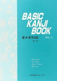  - BASIC KANJI BOOK VOL.2 基本漢字500