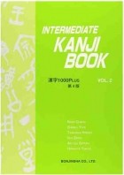  - INTERMEDIATE KANJI BOOK vol.2―漢字1000PLUS