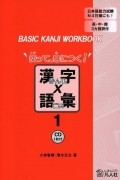 BASIC KANJI WORKBOOK使って、身につく！漢字×語彙１