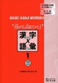  - BASIC KANJI WORKBOOK使って、身につく！漢字×語彙１