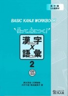  - BASIC KANJI WORKBOOK使って、身につく! 漢字×語彙 2