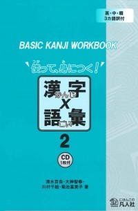  - BASIC KANJI WORKBOOK使って、身につく! 漢字×語彙 2