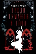 Среди туманов и снов