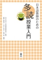 Nihongo Tadoku Kenkyukai  - 日本語教師のための多読授業入門
