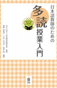 Nihongo Tadoku Kenkyukai  - 日本語教師のための多読授業入門