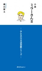 Юта Ёкояма - 小説 ミラーさんII