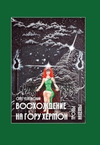 Олег Телемский - Восхождение на гору Хермон. Тропы Нахемы.