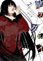  - 賭ケグルイ 2 / Kakegurui