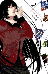 賭ケグルイ 2 / Kakegurui