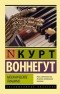 Курт Воннегут - Механическое пианино