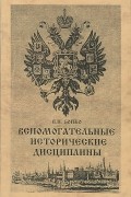 Вспомогательные исторические дисциплины