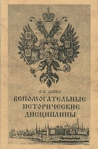Вспомогательные исторические дисциплины