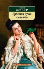 Гюстав Флобер - Простая душа. Саламбо (сборник)