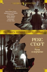 Рекс Стаут - Рука в перчатке (сборник)