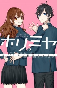  - ホリミヤ 17 A piece of memories / Horimiya 17