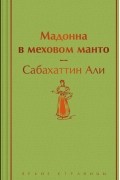 Мадонна в меховом манто