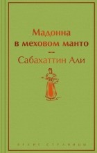 Сабахаттин Али - Мадонна в меховом манто