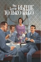 Риз Боуэн - Выше только небо