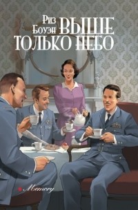 Риз Боуэн - Выше только небо