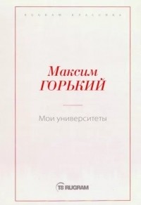 Максим Горький - Мои университеты (сборник)