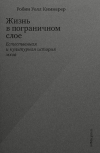 Робин Уолл Киммерер - Жизнь в пограничном слое. Естественная и культурная история мхов