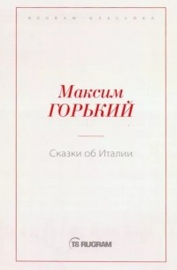 Максим Горький - Сказки об Италии (сборник)