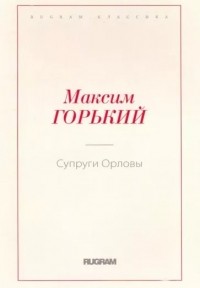 Максим Горький - Супруги Орловы (сборник)