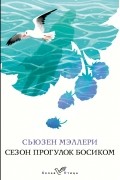 Сьюзен Мэллери - Сезон прогулок босиком