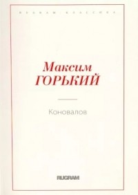 Максим Горький - Коновалов (сборник)