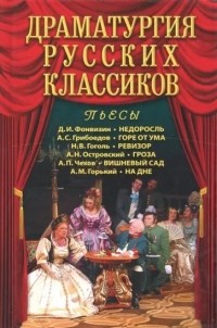 без автора - Драматургия русских классиков (сборник)