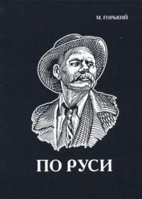 Максим Горький - По Руси (сборник)