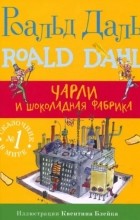 Роальд Даль - Чарли и шоколадная фабрика
