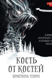 Кость от костей