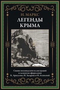 Никандр Александрович Маркс - Легенды Крыма