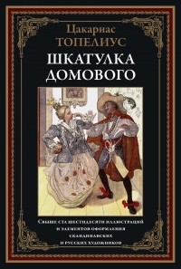Сакариас Топелиус - Шкатулка домового (сборник)