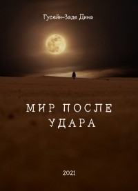 Дина Гусейн-Заде - Мир После Удара