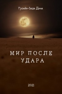 Дина Гусейн-Заде - Мир После Удара