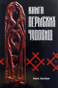 Борис Эренбург - Книга пермских чудовищ