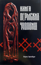 Борис Эренбург - Книга пермских чудовищ