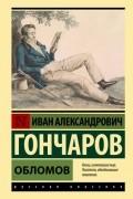 Иван Гончаров - Обломов