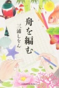 舟を編む / Fune wo Amu