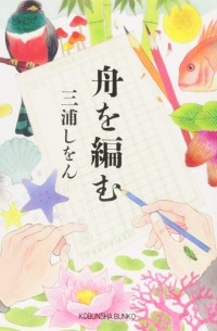 舟を編む / Fune wo Amu