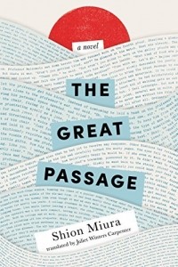 Миура Сион  - The Great Passage