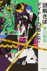 謎解きはディナーのあとで / Nazotoki wa Dinner no Ato