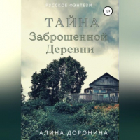 Галина Доронина - Тайна заброшенной деревни