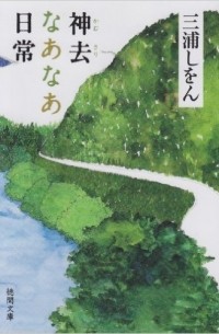 Миура Сион  - 神去なあなあ日常 [Kamusari nana nichijo]