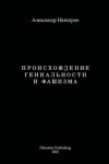 Александр Невзоров - Происхождение гениальности и фашизма