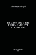 Александр Невзоров - Происхождение гениальности и фашизма
